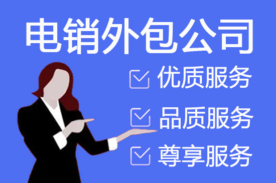 泉州电销业务外包